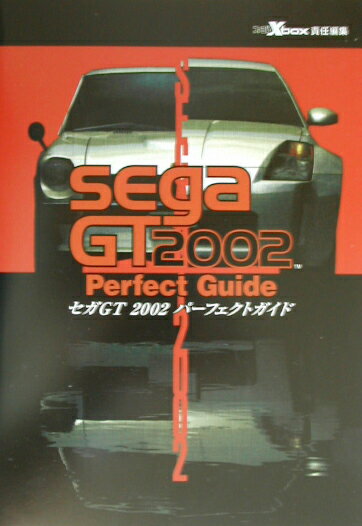 セガGT　2002パーフェクトガイド