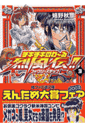 チキチキのわ〜る烈風伝！！（3）