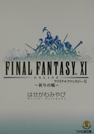 ファイナルファンタジー11（祈りの風）