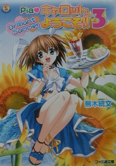 Pia・キャロットへようこそ！！3（Brilliant summe）