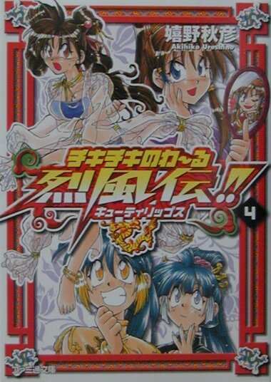 チキチキのわ〜る烈風伝！！（4）