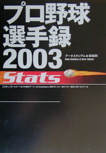 プロ野球選手録2003　stats