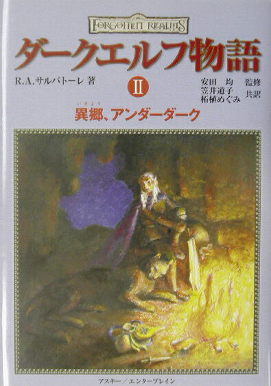 ダークエルフ物語（2）