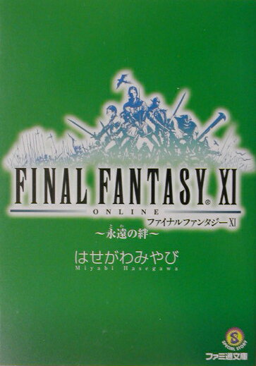 ファイナルファンタジー11（永遠（とわ）の絆）