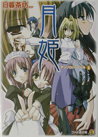 月姫アンソロジーノベル（2）