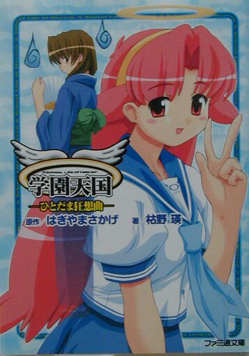 学園天国