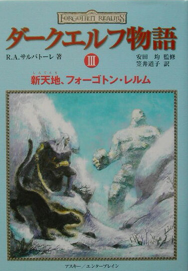 ダークエルフ物語（3）