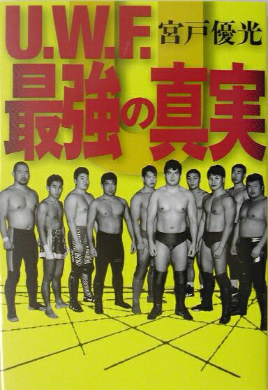 U．W．F．最強の真実