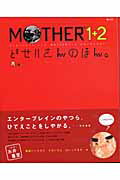 Mother　1＋2どせいさんのほん