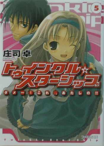 トゥインクル・スターシップ（5）