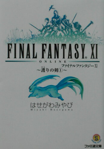 ファイナルファンタジー11（護りの剣 1）