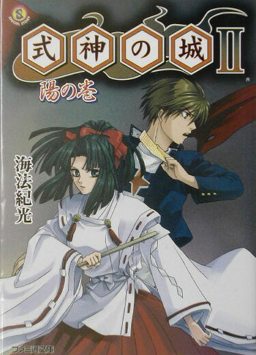 式神の城2（陽の巻）