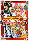 チキチキのわ〜る烈風伝！！（5）