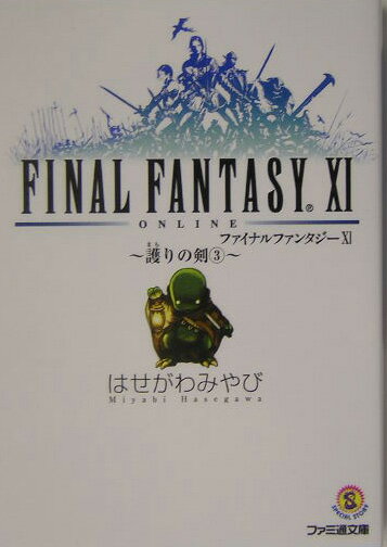 ファイナルファンタジー11（護りの剣 3）