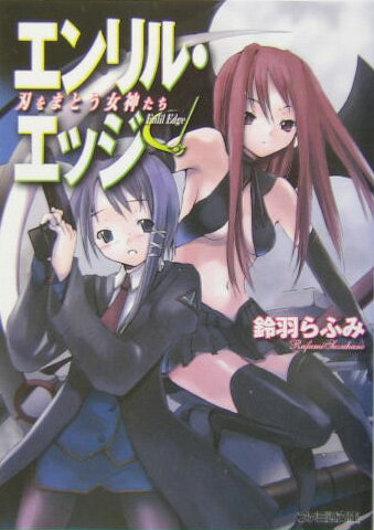 エンリル・エッジ