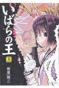 いばらの王（3）