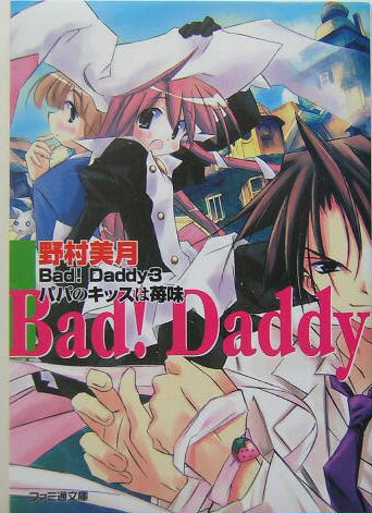 Bad！ daddy（3）