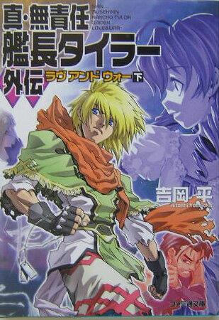 真・無責任艦長タイラー外伝（下）