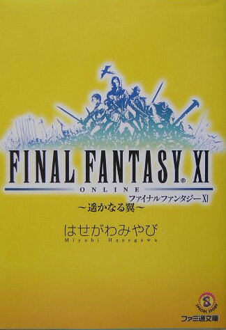 ファイナルファンタジー11（遙かなる翼）