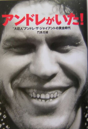 アンドレがいた！ “大巨人”アンドレ・ザ・ジャイアントの黄金時代 （Bloody　fighting　books） [ 門馬忠雄 ]のサムネイル
