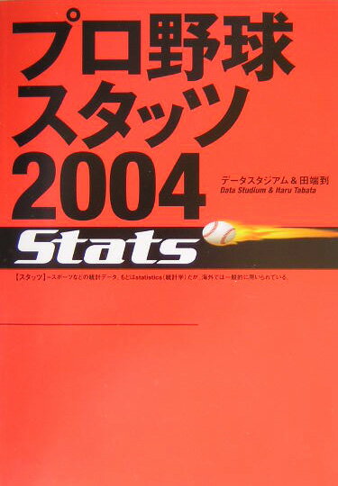 プロ野球スタッツ（2004）