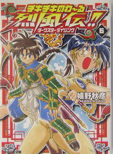 チキチキのわ〜る烈風伝！！（6）