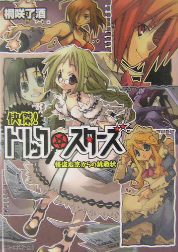 快傑！トリック・スターズ