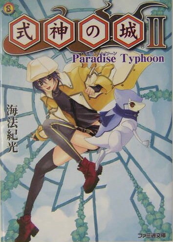 式神の城2（Paradise typhoo）
