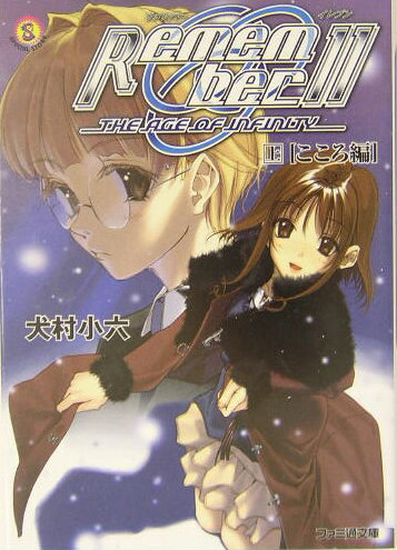 Remember 11（イレブン）（上（こころ編））