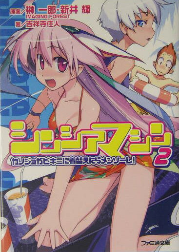 シンシアマシン（2）