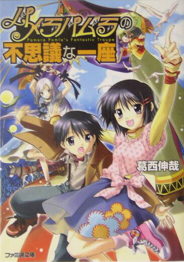 パメラパムラの不思議な一座