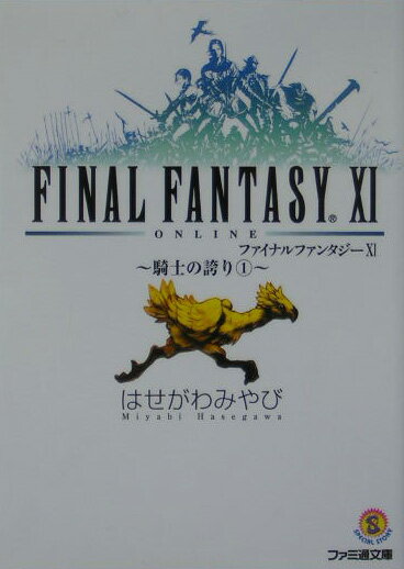 ファイナルファンタジー11（騎士の誇り 1）