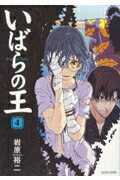 いばらの王（4）
