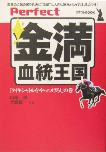 Perfect金満血統王国 「タイキシャトルをやっつけろ！」の巻 （サラブレbook） [ 田端到 ]