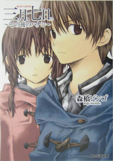 三月、七日。（その後のハナシ）