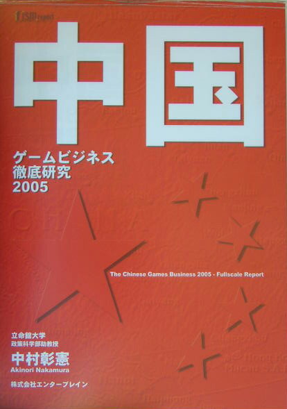 中国ゲームビジネス　徹底研究2005