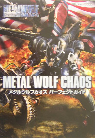 メタルウルフカオスパーフェクトガイド