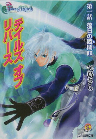 テイルズオブリバース（第1話 〔上〕）