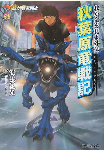 秋葉原竜戦記（ドラゴンクロニクル）