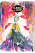 弥次喜多　in　DEEP（3）