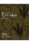 モンスターハンターモンスター生態全書（vol．2）