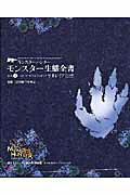 モンスターハンターモンスター生態全書（vol．3）