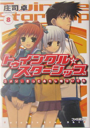 トゥインクル・スターシップ（8）