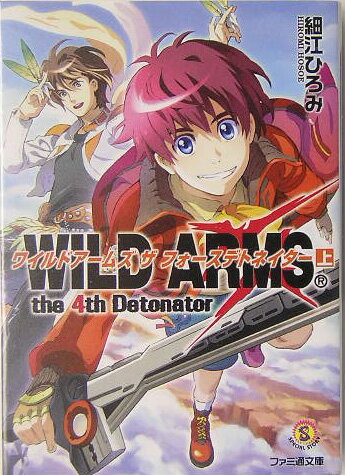 ワイルドアームズザフォースデトネイター（上）