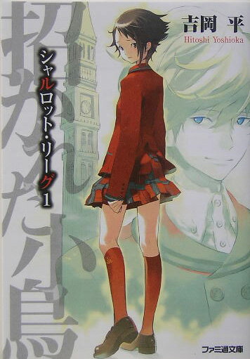 シャルロット・リーグ（1）