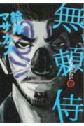 無頼侍（1）