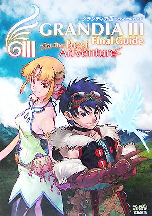 グランディア3ファイナルガイド