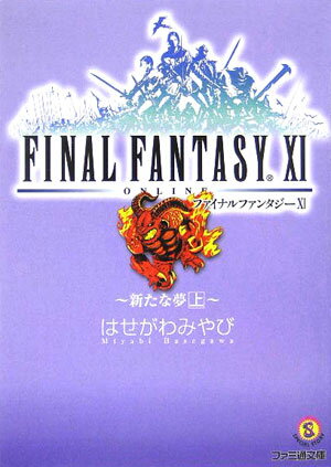 ファイナルファンタジー11（新たな夢 上）