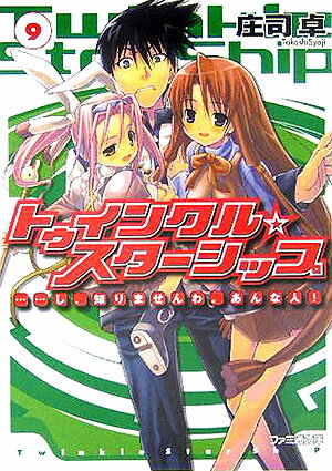トゥインクル・スターシップ（9）