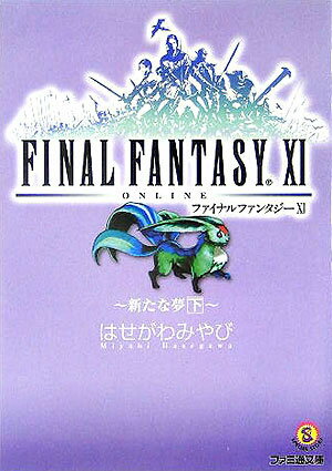 ファイナルファンタジー11（新たな夢 下）